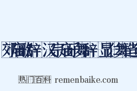 郊庙歌辞·汉宗庙乐舞辞·显仁舞造句是什么意思的图片